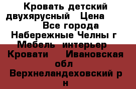 Кровать детский двухярусный › Цена ­ 5 000 - Все города, Набережные Челны г. Мебель, интерьер » Кровати   . Ивановская обл.,Верхнеландеховский р-н